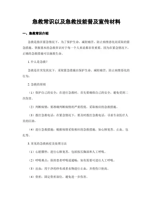 急救常识以及急救技能普及宣传材料