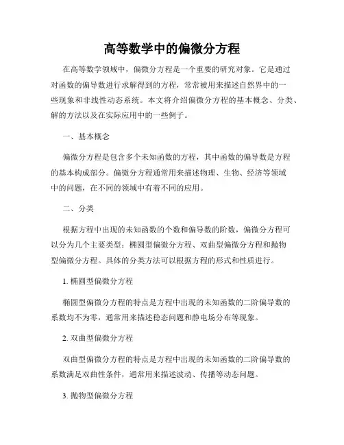 高等数学中的偏微分方程