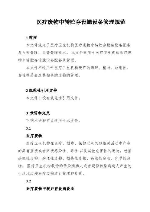 医疗废物中转贮存设施设备管理规范