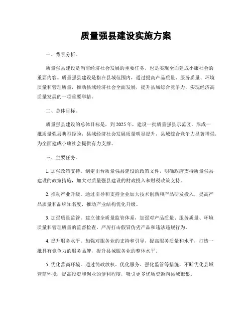 质量强县建设实施方案