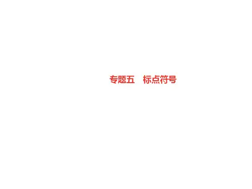 2020届七年级语文上册 专题五 标点符号习题课件 新人教版.ppt