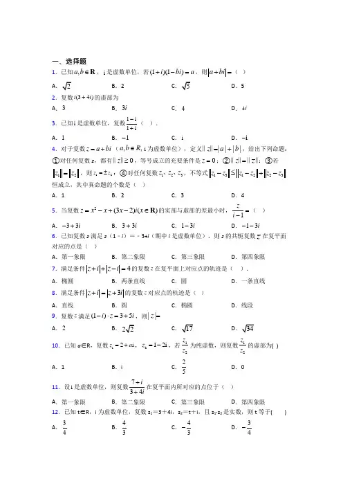 (易错题)高中数学高中数学选修2-2第五章《数系的扩充与复数的引入》检测卷(答案解析)(3)