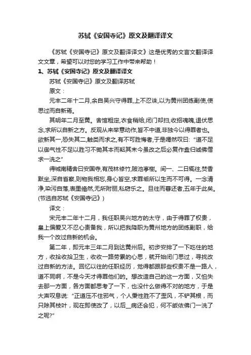 苏轼《安国寺记》原文及翻译译文