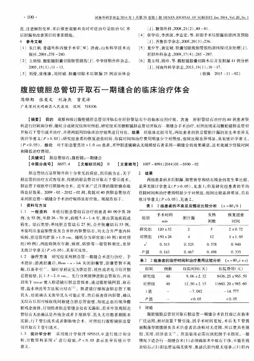 腹腔镜胆总管切开取石一期缝合的临床治疗体会