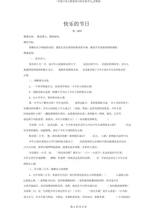 二年级下语文教案快乐的节日_苏教版