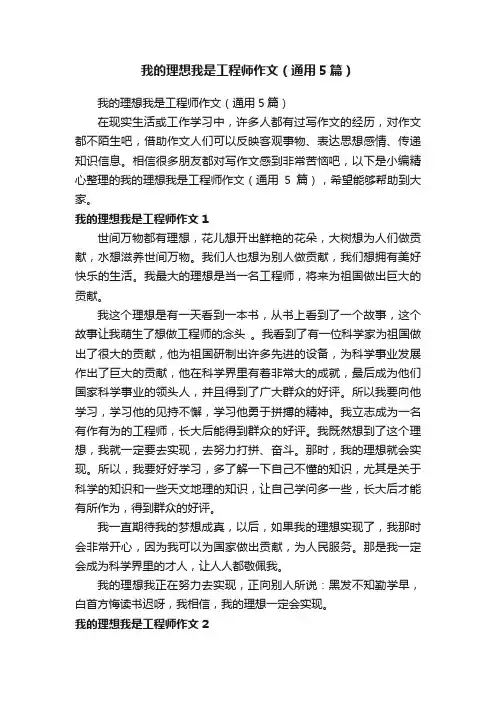 我的理想我是工程师作文（通用5篇）