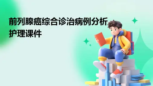 前列腺癌综合诊治病例分析护理课件