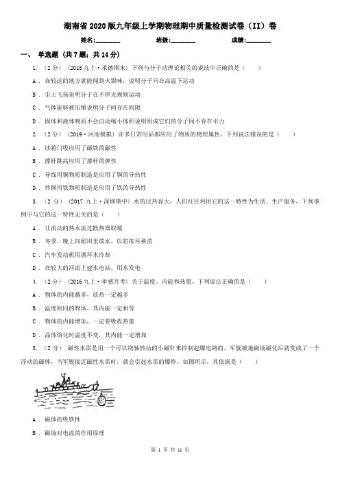 湖南省2020版九年级上学期物理期中质量检测试卷(II)卷