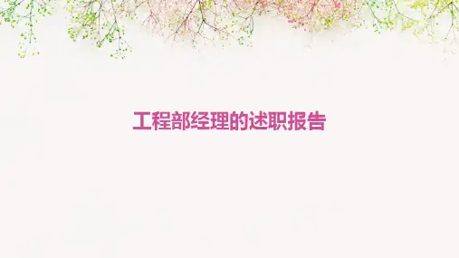 工程部经理的述职报告PPT
