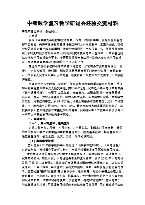 中考数学总复习研讨会交流发言稿