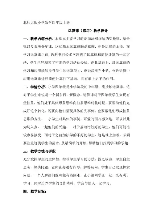 小学数学北师大2011课标版四年级北师大版小学数学四年级上 运算律练习课 教学设计
