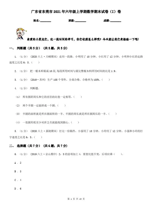 广东省东莞市2021年六年级上学期数学期末试卷(I)卷
