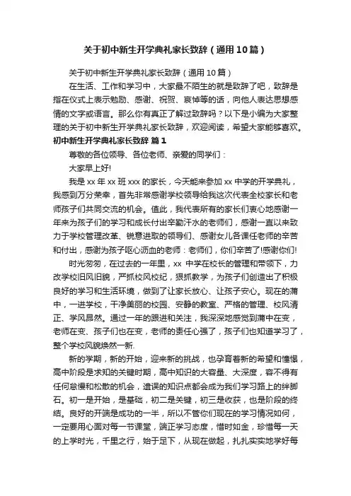 关于初中新生开学典礼家长致辞（通用10篇）