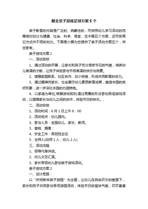 最全亲子游戏足球方案5个