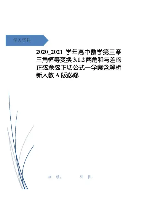 高中数学第三章三角恒等变换3.1.2两角和与差的正弦余弦正切公式一学案含解析新人教A版必修