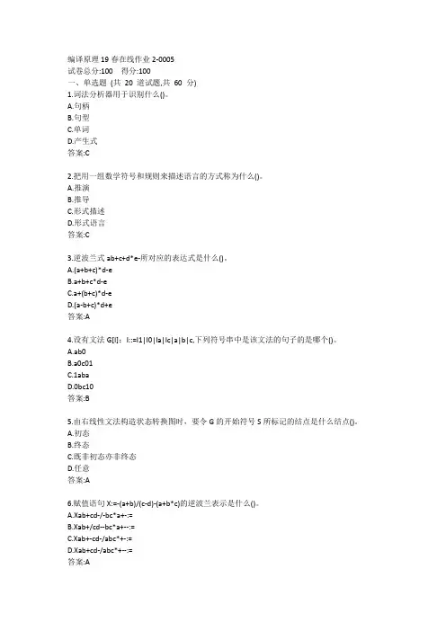 东师-编译原理20春在线作业2答案