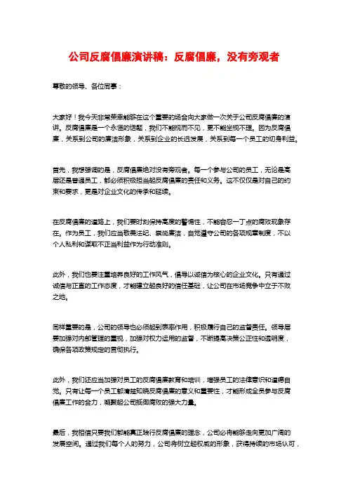公司反腐倡廉演讲稿：反腐倡廉,没有旁观者