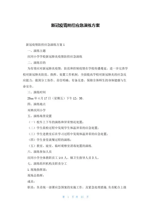 新冠疫情防控应急演练方案