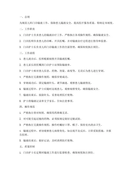 儿科门诊输液工作制度范本