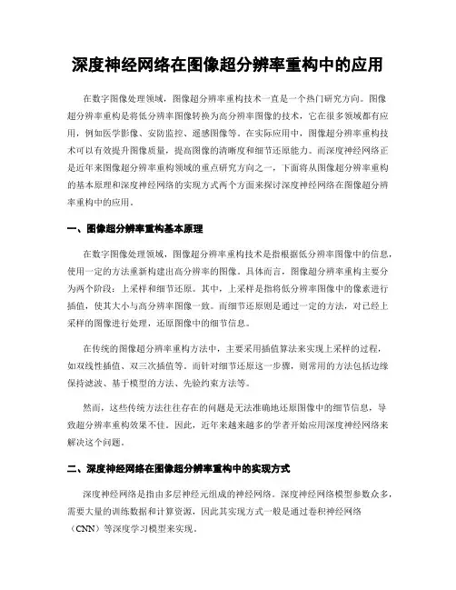 深度神经网络在图像超分辨率重构中的应用