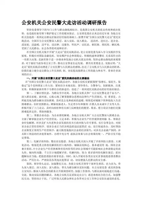 公安机关公安民警大走访活动调研报告