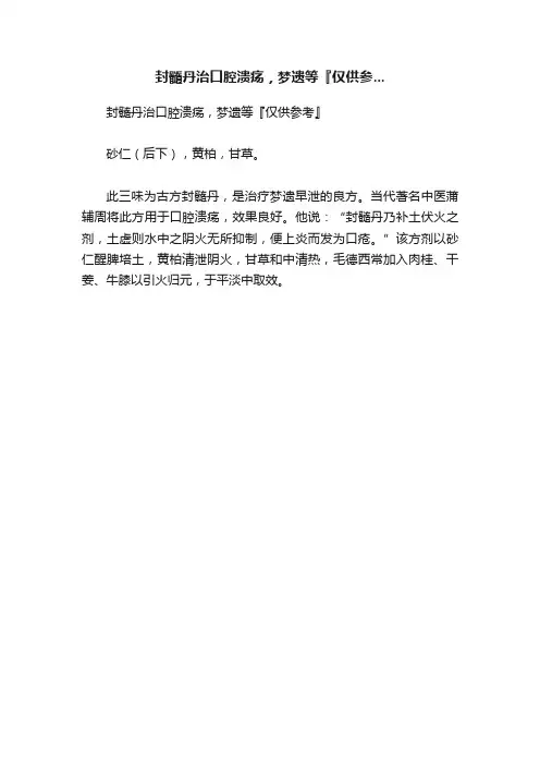 封髓丹治口腔溃疡，梦遗等『仅供参...