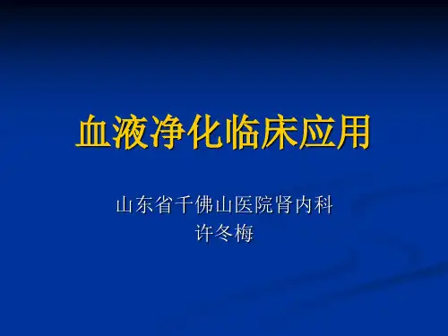血液净化临床应用