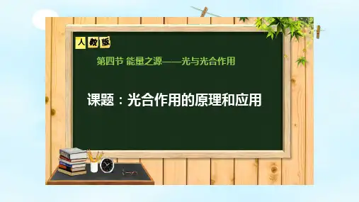 【一线精品】 人教版必修1 生物：5.4.2 光合作用的原理和应用 课件(共58张PPT)