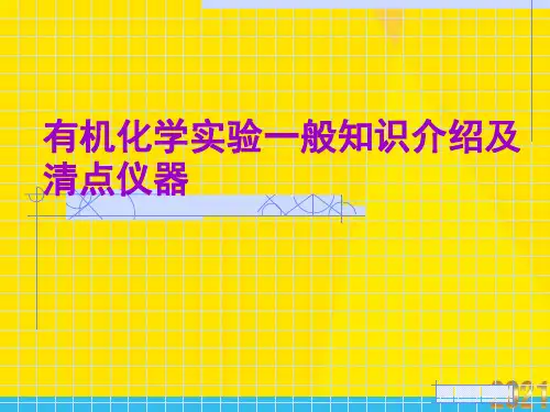 有机化学实验一般知识介绍及清点仪器优秀文档