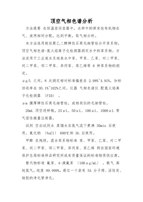 顶空气相色谱分析