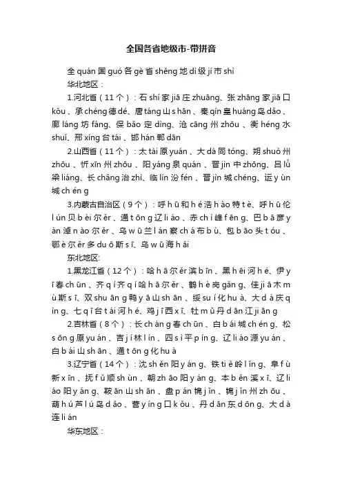 全国各省地级市-带拼音