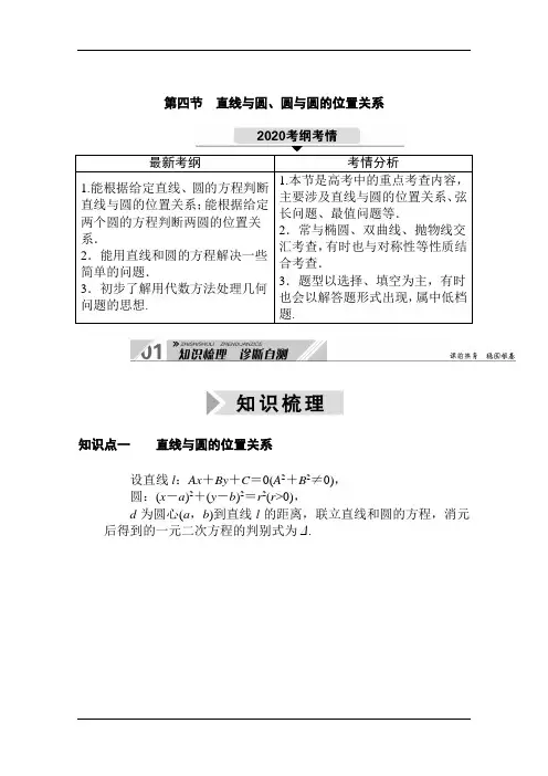 2021高三数学人教B版一轮学案：直线与圆、圆与圆的位置关系 Word版含解析