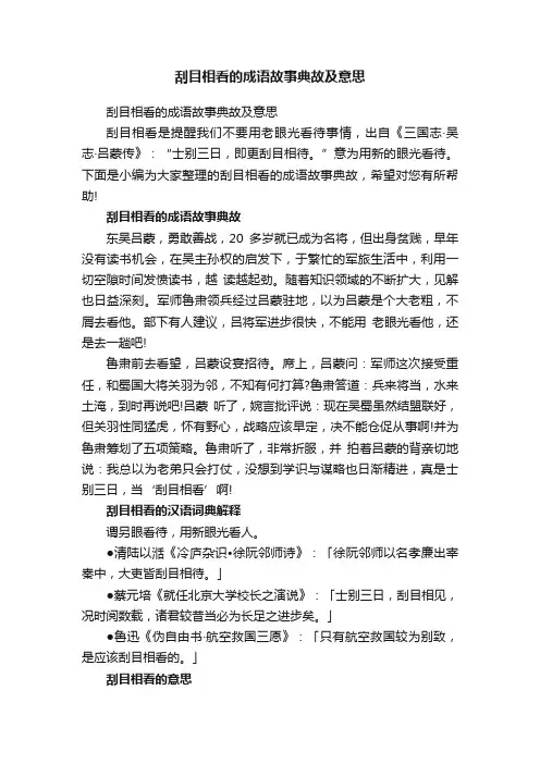 刮目相看的成语故事典故及意思