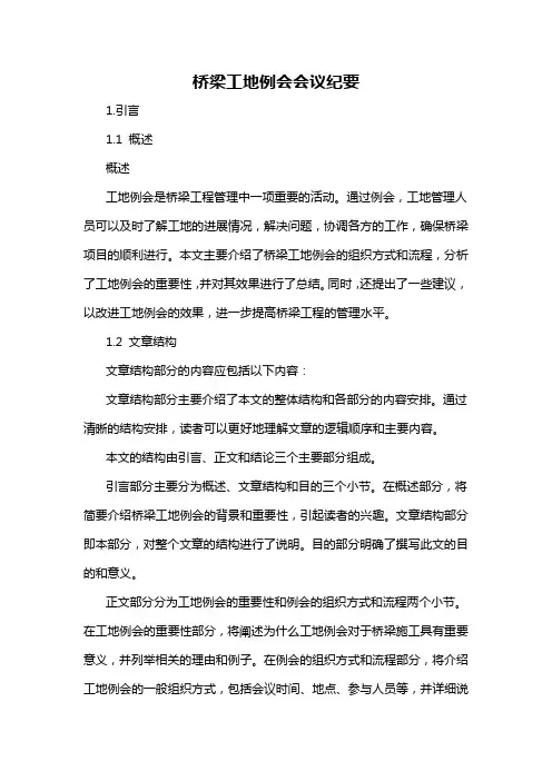 桥梁工地例会会议纪要