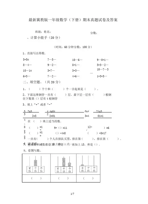 最新冀教版一年级数学(下册)期末真题试卷及答案