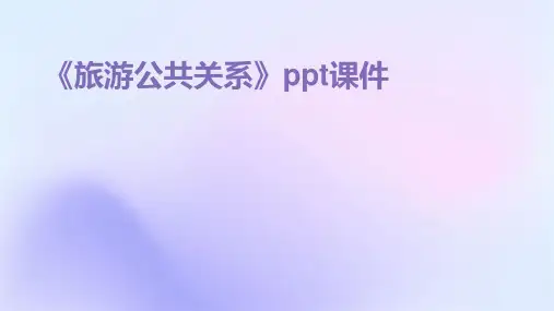 《旅游公共关系》课件
