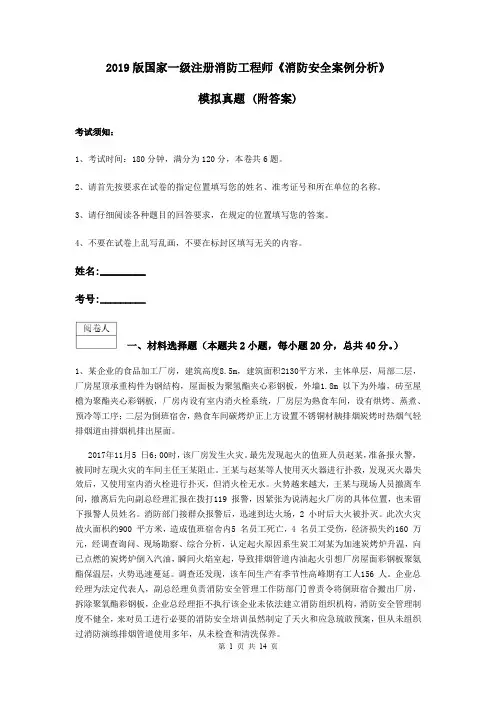 2019版国家一级注册消防工程师《消防安全案例分析》模拟真题 (附答案)