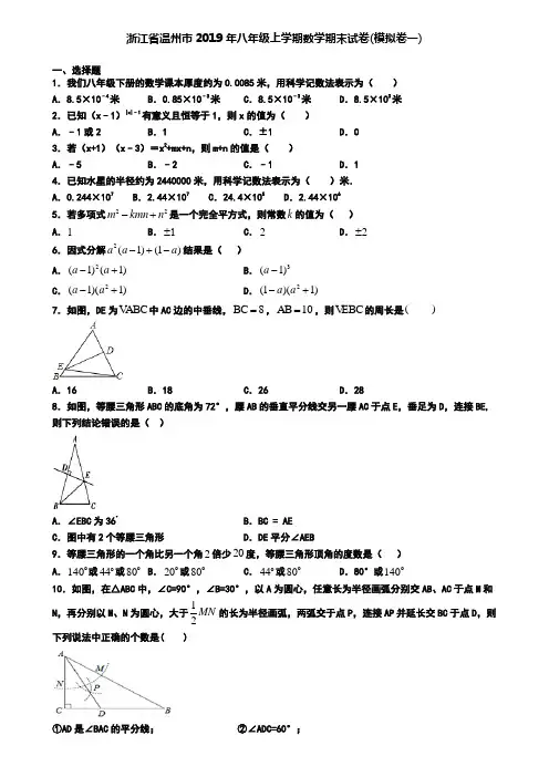 浙江省温州市2019年八年级上学期数学期末试卷(模拟卷一)