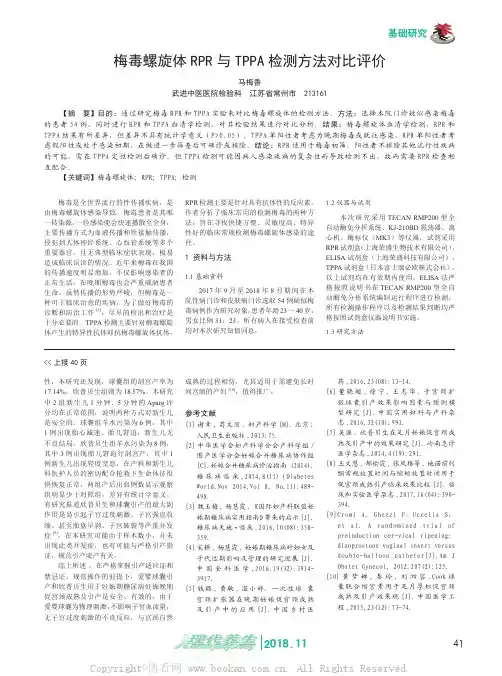 梅毒螺旋体RPR与TPPA检测方法对比评价 
