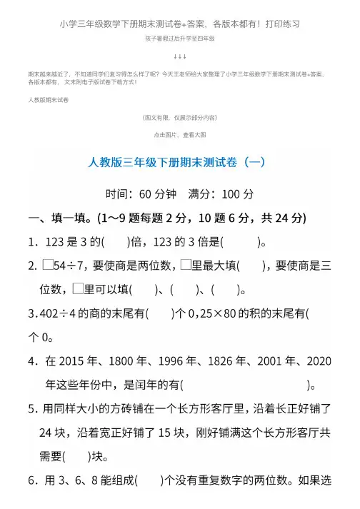 小学三年级数学下册期末测试卷+答案，各版本都有！打印练习