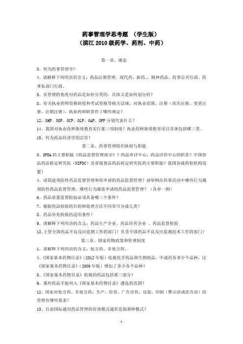 滨江2010级药管学思考题(学生版)