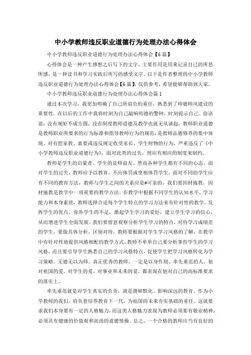 中小学教师违反职业道德行为处理办法心得体会