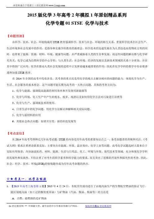 2015版化学3年高考2年模拟1年原创精品系列-专题01 STSE 化学与技术(原卷版)