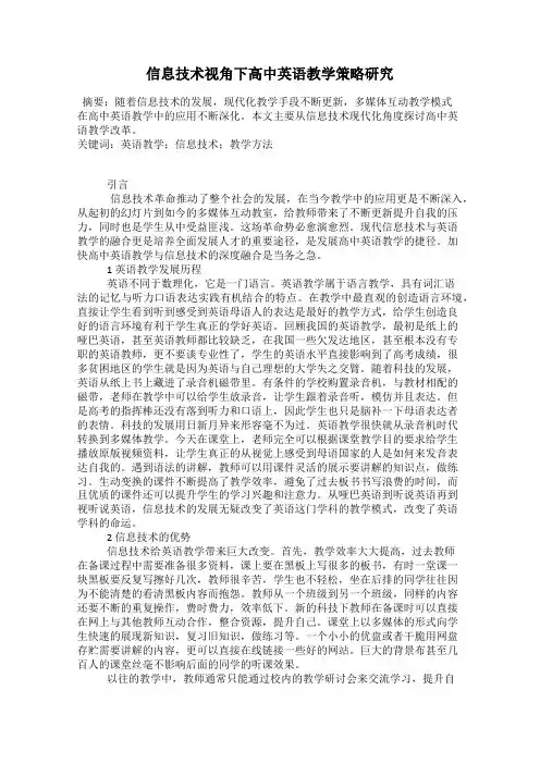 信息技术视角下高中英语教学策略研究