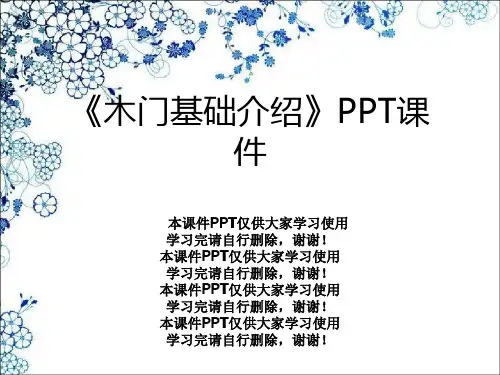 《木门基础介绍》PPT课件