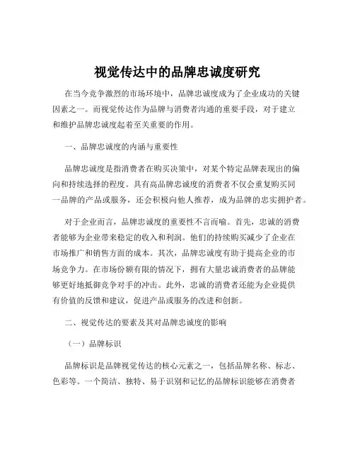 视觉传达中的品牌忠诚度研究