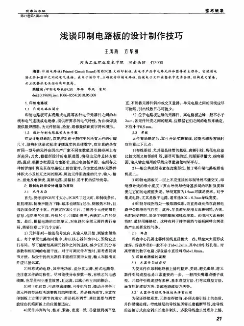 浅谈印制电路板的设计制作技巧