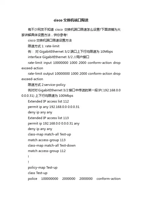 cisco交换机端口限速