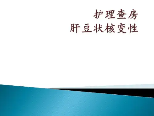 肝豆状核变性护理PPT参考课件
