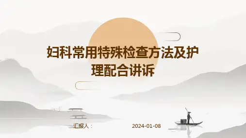 妇科常用特殊检查方法及护理配合讲诉